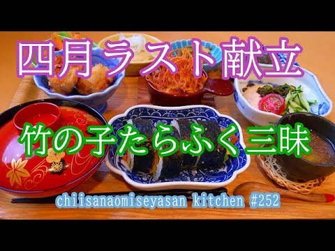 4月ラスト献立 竹の子尽くしの献立です！春だねえ