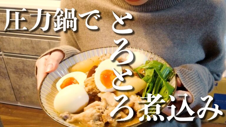 圧力鍋使ったらとろっとろの手羽元大根が完成した。