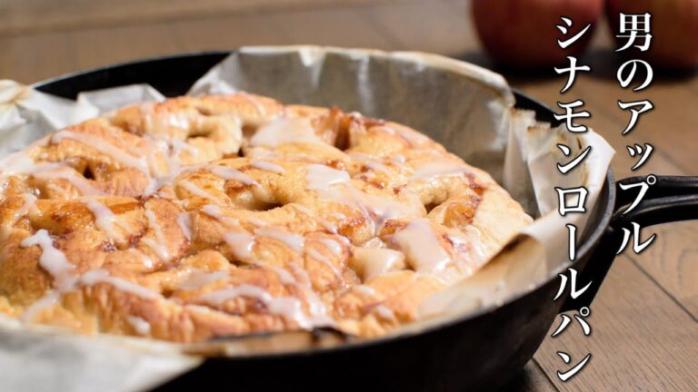 男のアップルシナモンロールパン　スキレットで焼く男の味