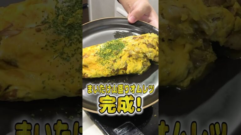 妻にご飯を作ってあげたい旦那のまいたけ山盛りオムレツが本格的でひゃくてんまんてん！