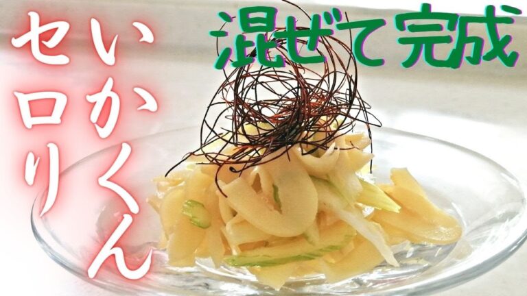 【いかくんセロリ】5分以内に完成！まぜるだけ・簡単つまみ・箸休め・サラダ