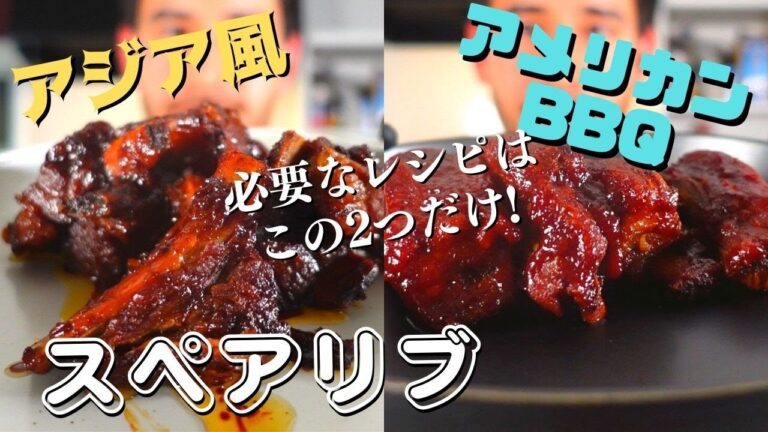 口の中で旨さがジュワッとあふれでるスペアリブ 。アジア風とアメリカンバーベキューのふたつの簡単レシピ