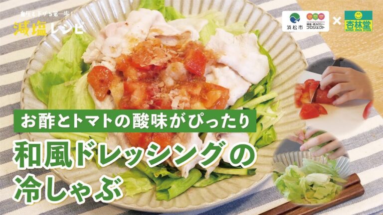 【減塩レシピ】和風トマトドレッシングの冷しゃぶ