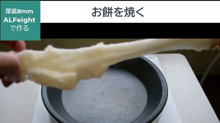 厚底フライパンで　お餅を焼く　フライパン厚底革命　厚底８ミリ「ALFeight」で作る料理　厚底クッキングプレート