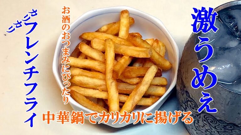 お酒がすすむカリカリフレンチフライを中華鍋で揚げる