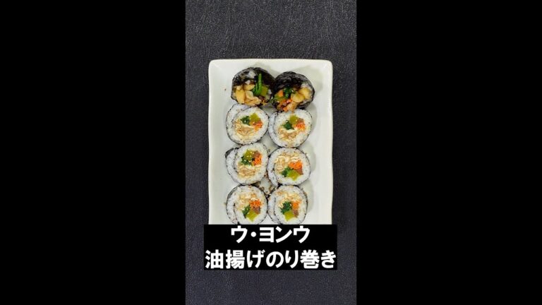 ウ・ヨンウ油揚げ海苔巻き（キンパ）