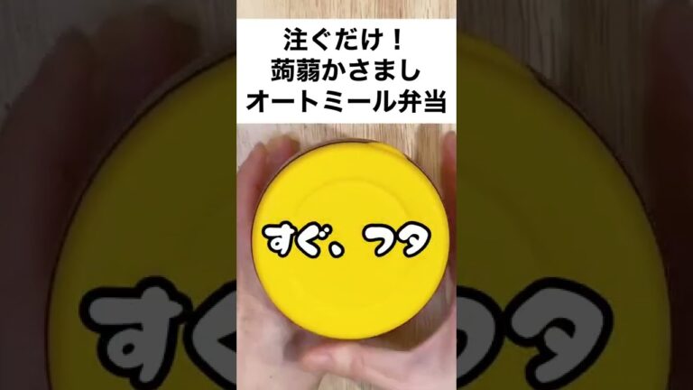 【スープジャーで痩せるお弁当】コンニャクとさつまあげで大満足！注ぐだけオートミール弁当　#shorts