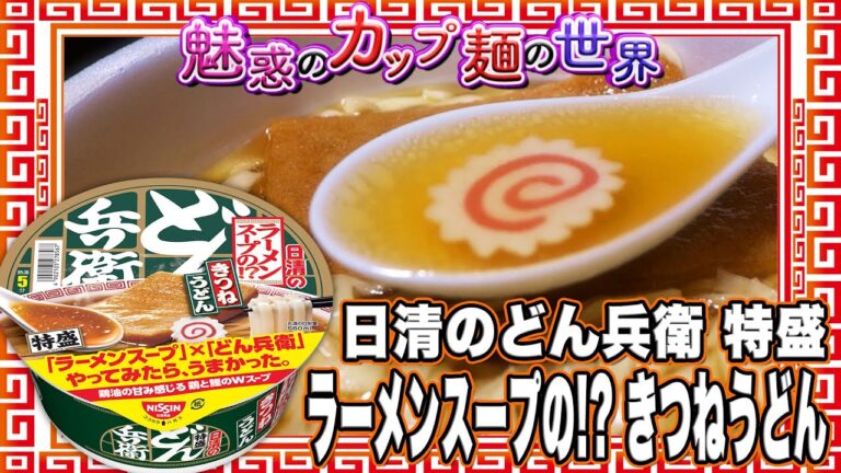日清のどん兵衛 特盛 ラーメンスープの!? きつねうどん【魅惑のカップ麺の世界3222杯】