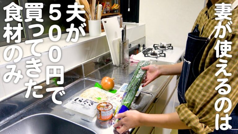 夫が500円で買ってきた食材で一汁三菜作る30代夫婦のリアルな晩ごはん｜自炊記録【鯖はんぺんの玉ねぎ詰め】【しらたきとニラの味噌炒め】