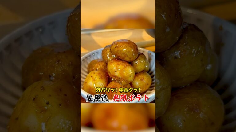 新じゃがで作る！笠原流【無限ポテト】
