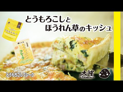 【とうもろこしフレーク】とうもろこしとほうれん草のキッシュ