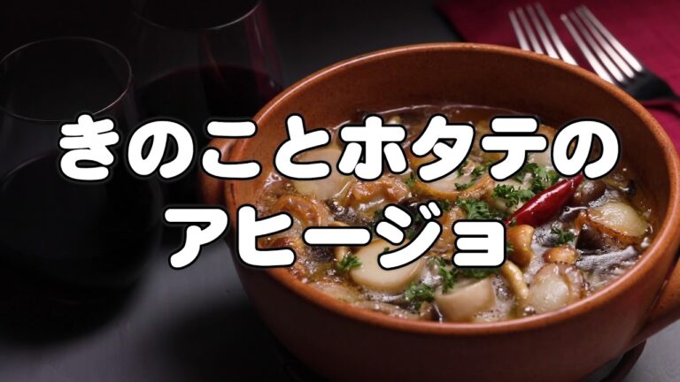 きのことホタテのアヒージョ