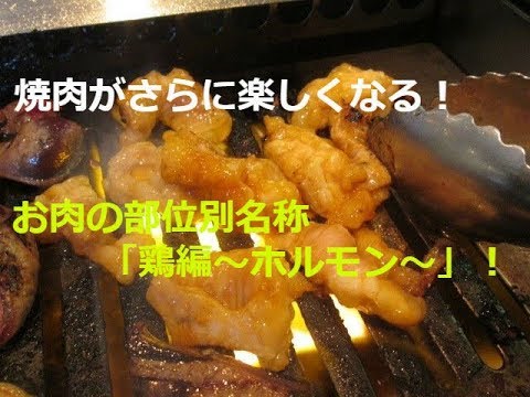 焼肉がさらに楽しくなる！お肉の部位別名称「鶏編～ホルモン～」！