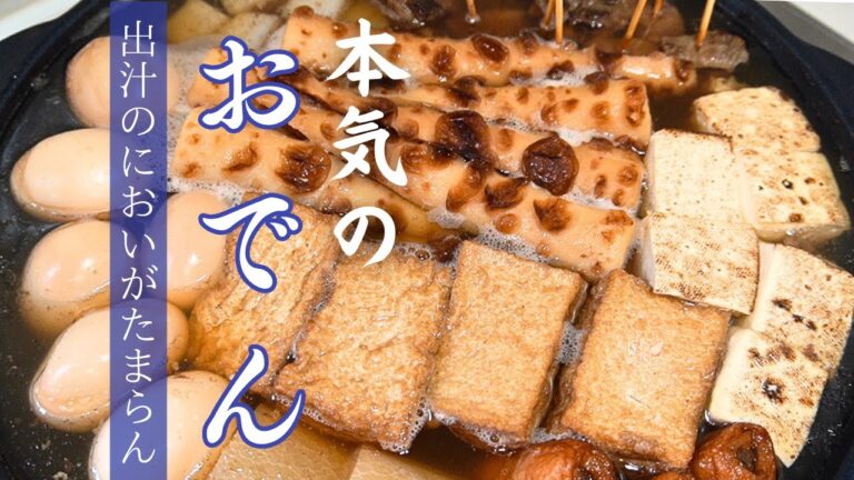 本格出汁のおでん。牛すじ・手羽元からの旨みで最高に美味しい。手間のかかった本格おでん、一緒に作ってみませんか。