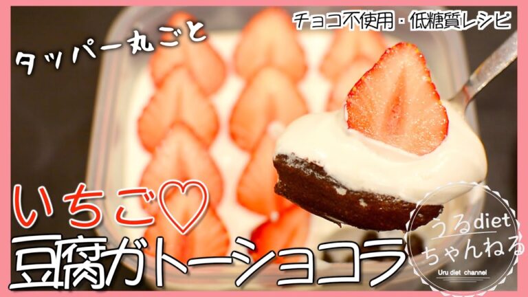 【ダイエットレシピ】大人気タッパー丸ごと❣️豆腐でヘルシーに！レンジで時短ガトーショコラ🍫