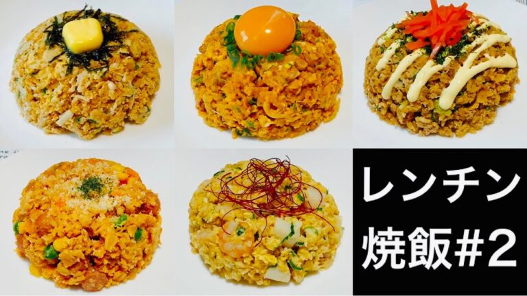 【レンジでチャーハン第2弾】簡単！美味しい！オートミールチャーハン5選#2【ズボラ飯】