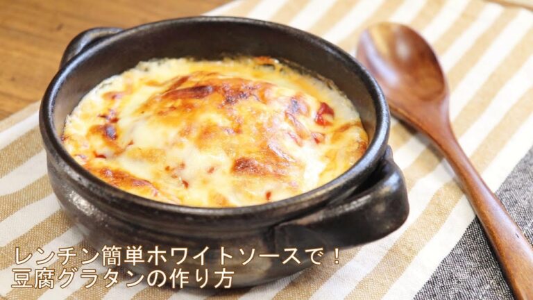 【みきママの豆腐グラタンのレシピ】ジョブチューンで話題の家庭料理を作ってみた。レンジで作るホワイトソースで簡単！