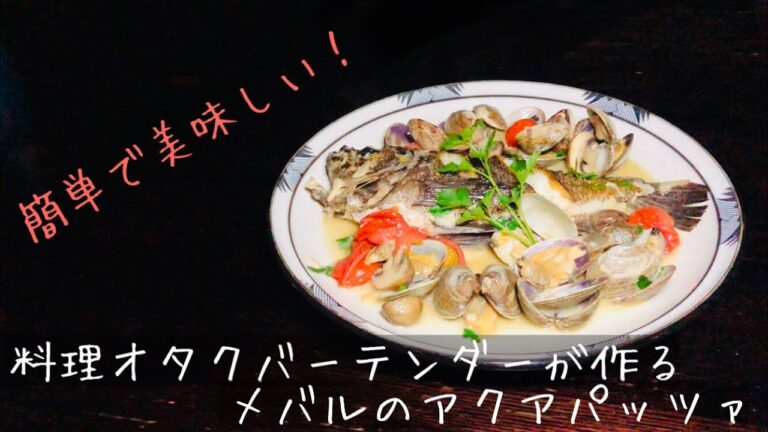 料理オタクバーテンダーが作るメバルのアクアパッツァ
