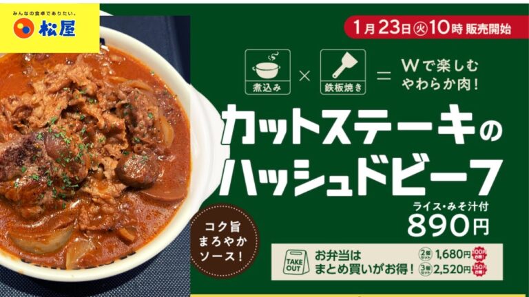 お肉を鉄板焼き×煮込みで楽しむ「カットステーキのハッシュドビーフ」発売！松屋 カットステーキのハッシュドビーフ