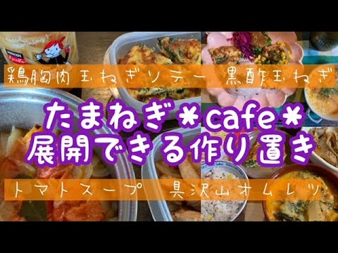 【展開できる作り置き】鶏胸肉と玉ねぎのソテー/黒酢玉ねぎ/トマトスープ/具沢山オムレツ/作り置き/おうちごはん