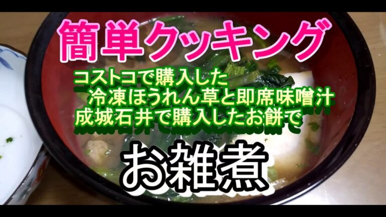 コストコで購入した冷凍ほうれん草や即席お味噌汁、そして成城石井で購入したお餅で超手抜きお雑煮を作りました
