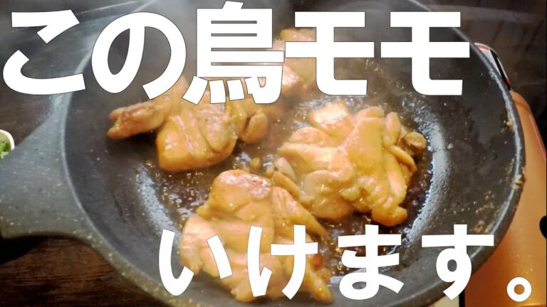 簡単cooking人気の鳥モモ肉のレシピ　プロが作るフライパンだけ　　鶏モモの肉のマヨねぎポン炒めchicken recipes