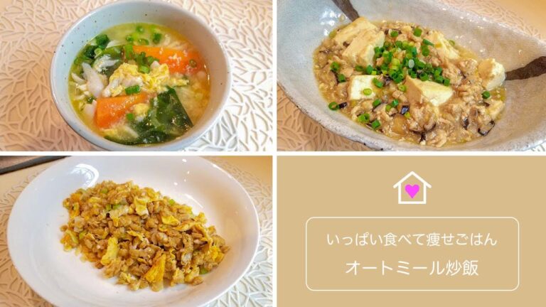 オートミールを使った簡単痩せごはん【炒飯/和風麻婆豆腐/サラダチキン卵とわかめのスープ】