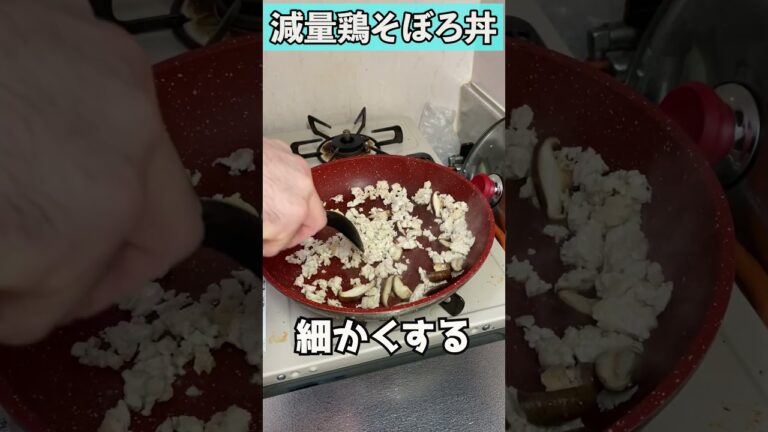 【簡単にうまい減量食】脂質ほぼゼロ鶏そぼろ丼　#Shorts