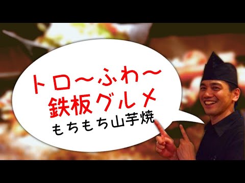 川崎 お好み焼き 人気 No.２ もちもち山芋焼