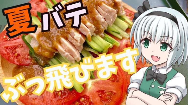 【キャンプ飯】 #19 妖夢はバンバンジーを作るみょん！【ゆっくり実況】