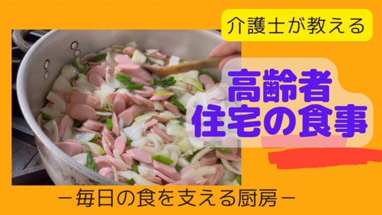 【介護士が教える】 高齢者住宅の食事☆朝食作りは朝４時から☆
