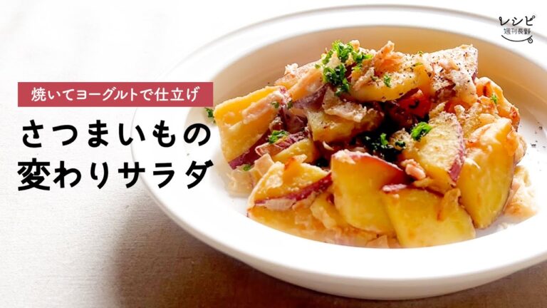 【レシピ】さつまいもの変わりサラダ（2人分）　2021年10月16日掲載「季節の料理」
