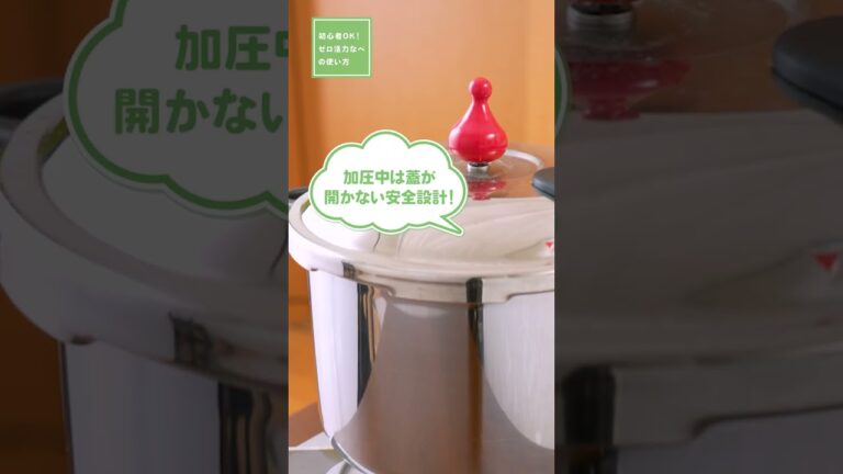 初心者OK！ゼロ活力なべ（圧力鍋）の使い方 #圧力鍋 #ゼロ活力なべ #アサヒ軽金属 #Shorts #shortsvideo #shortsyoutube