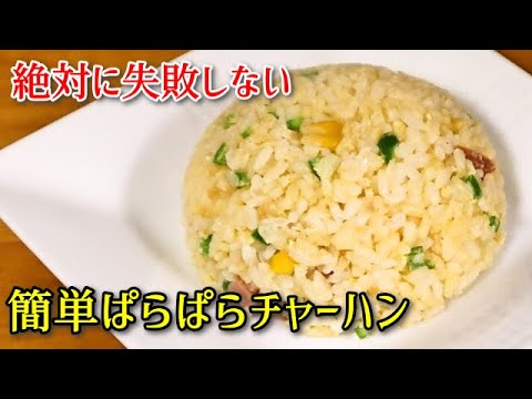 【超簡単料理】失敗知らずの簡単ぱらぱらチャーハン