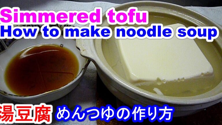 Simmered tofu standard recipe絶品の湯豆腐・めんつゆを作る