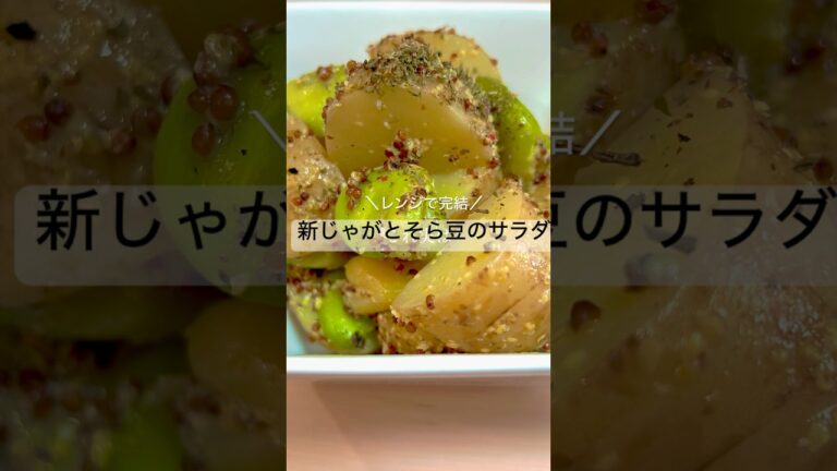 レンジで完結！新じゃがとそら豆のサラダ🧑‍🍳