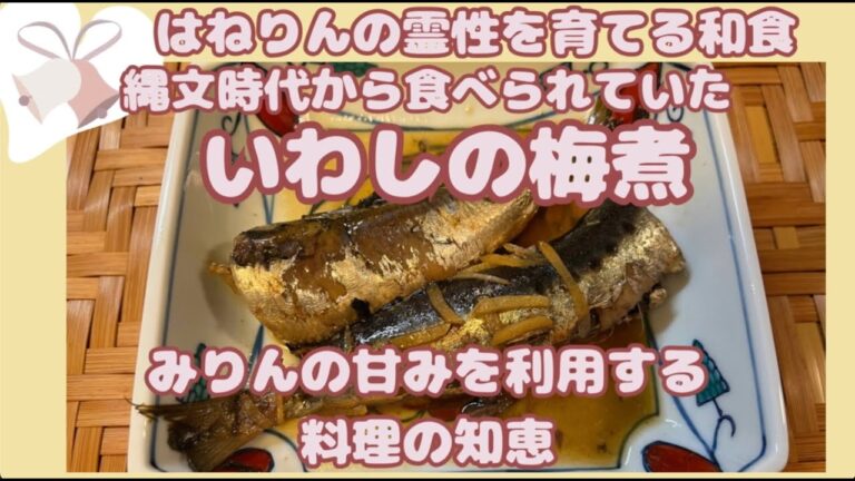 【いわしの梅煮】伝統的な和食。先にみりんの甘さを煮ふくめて甘みを少なく