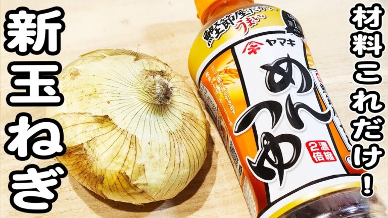 【新玉ねぎの簡単レシピ】めんつゆ炒めの作り方！調味料・材料どっちも1つだけ　料理苦手な方にこそ作って欲しい一品/新玉ねぎレシピ/簡単おかず/作り置きおかず