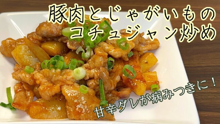 【ご飯がススム】甘辛ダレが決め手！豚肉とじゃがいものコチュジャン炒め
