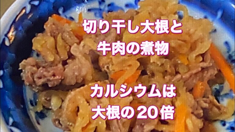 【切り干し大根と牛肉の煮物】大根より栄養が豊富になる！乾物野菜は常に常備。
