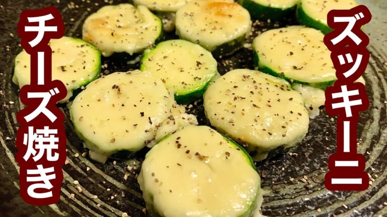 ズッキーニのチーズ焼き【簡単レシピ】もう一品欲しい時にも！
