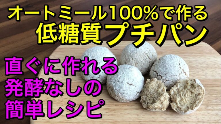 オートミール100%で作る発酵なしの捏ねない簡単プチパン♡低糖質パン♡オーブントースターでもオッケー👌vegan、グルテンフリー！