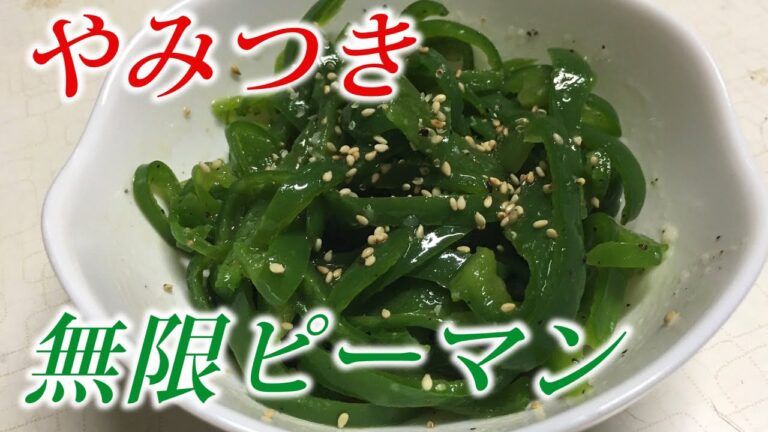 【料理】おつまみ　やみつき無限ピーマン作たぉ！『本当に無限にイケるのかしら？』無理