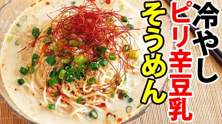 超簡単そうめんアレンジ！【ピリ辛冷やし豆乳そうめん】混ぜるだけ！お肉なしでヘルシー！