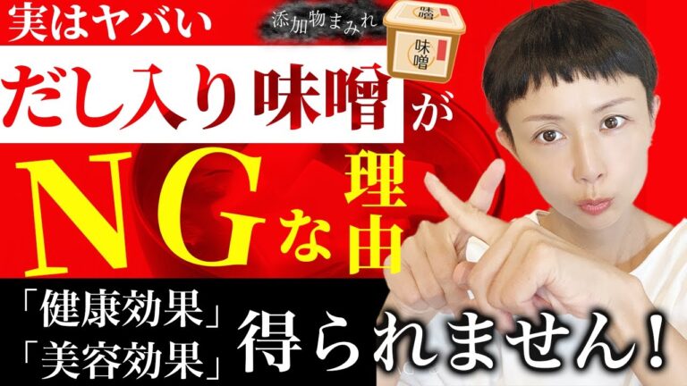 【デメリット多め】だし入り味噌は添加物が大量に入っています！ 体に悪い要素がいっぱいで、本来の発酵食品にある健康効果は得られません。