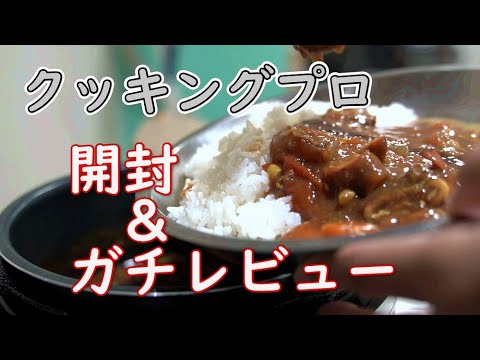 【クッキングプロ】アラサーがクッキングプロで無水カレーかましてガチレビューしてみた。