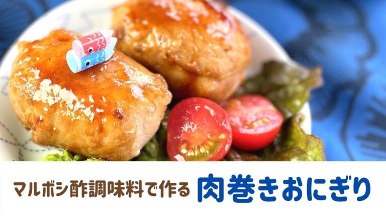【マルボシ酢レシピ】焼き肉のタレを使った肉巻きおにぎり