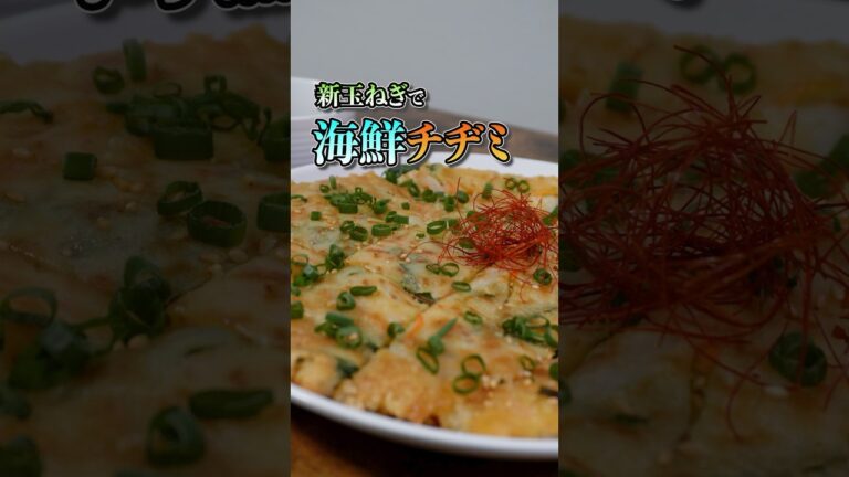 🧅今が旬！新玉ねぎ×海鮮チヂミが止まらない！#チヂミレシピ #新玉ねぎ #簡単レシピ #韓国風レシピ #shorts