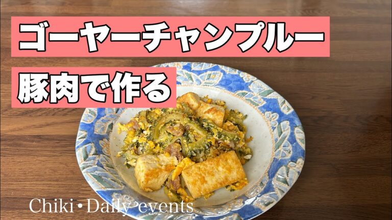 【沖縄料理】ゴーヤーチャンプルー｜