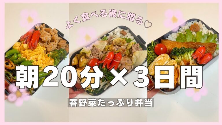 【3日間のお弁当】下味冷凍で時短♡春野菜たっぷり！朝20分で完成♪